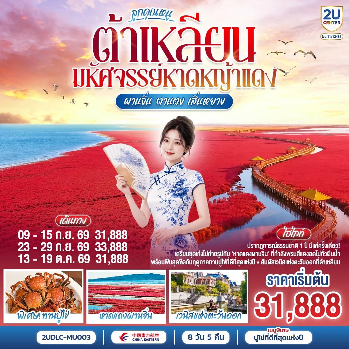 ทัวร์จีน ต้าเหลียน ลูกคุณหนู มหัศจรรย์หาดหญ้าแดง ผานจิ่น ตานตง เสิ่นหยาง 8วัน 5คืน (MU)