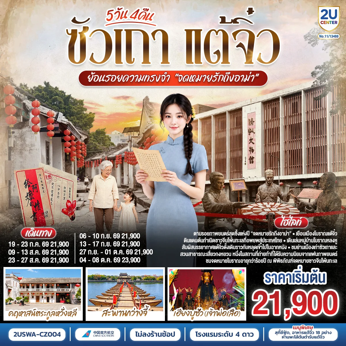 ทัวร์จีน ซัวเถา แต้จิ๋ว ย้อนรอยความทรงจำ “จดหมายรักถึงอาม่า” 5วัน 4คืน (CZ)