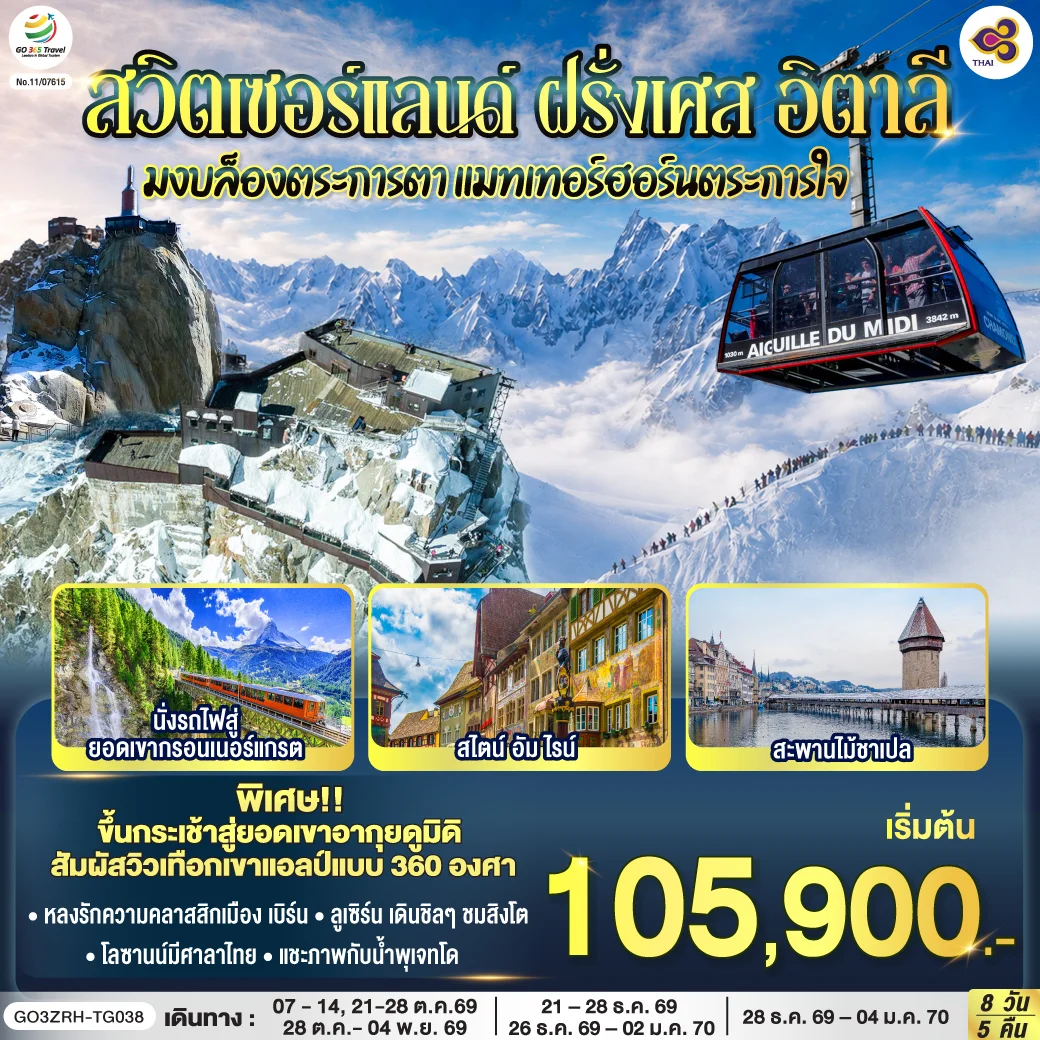 ทัวร์สวิตเซอร์แลนด์ – ฝรั่งเศษ - อิตาลี มงบล็องตระการตา แมทเทอร์ฮอร์นตระการใจ 8วัน 5คืน (TG)