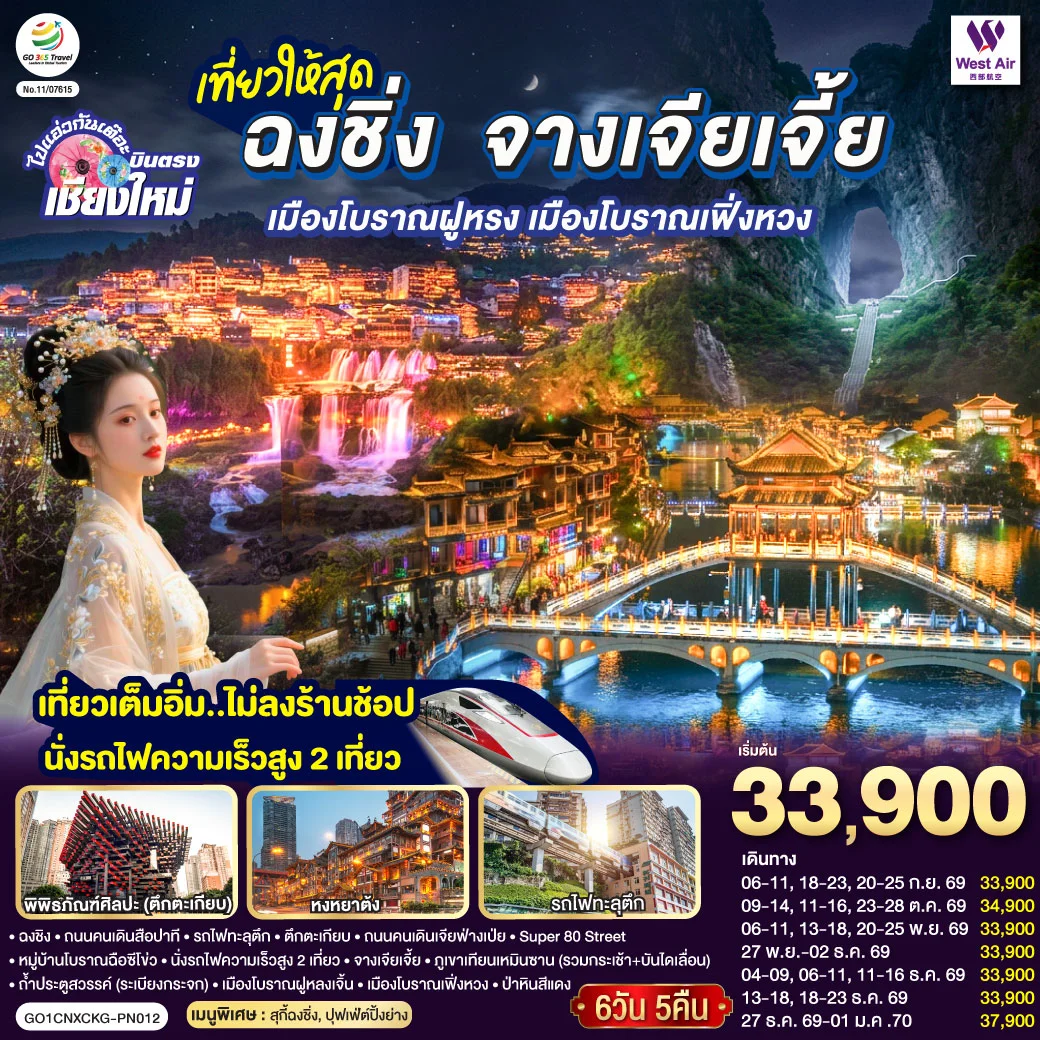 ทัวร์จีน บินตรงเชียงใหม่ ..เที่ยวสุดคุ้ม !! ฉงชิ่ง จางเจียเจี้ย เมืองโบราณฝูหรง เมืองโบราณฟ่งหวง เที่ยวเต็มอิ่ม..ไม่ลงร้านช้อป.. นั่งรถไฟความเร็วสูง 2 เที่ยว 6วัน 5คืน (PN)