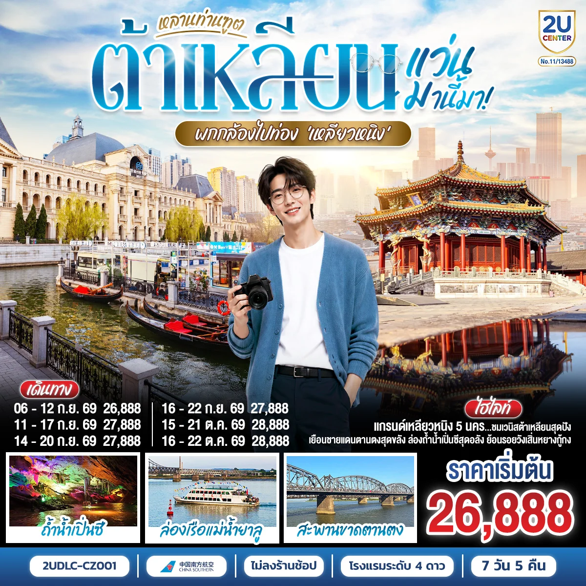 ทัวร์จีน ต้าเหลียน ตานตง เสิ่นหยาง หลานท่านทูต แว่นมานี้มา พากล้องไปเที่ยว เหลียวหนิง  7วัน 5คืน (CZ)