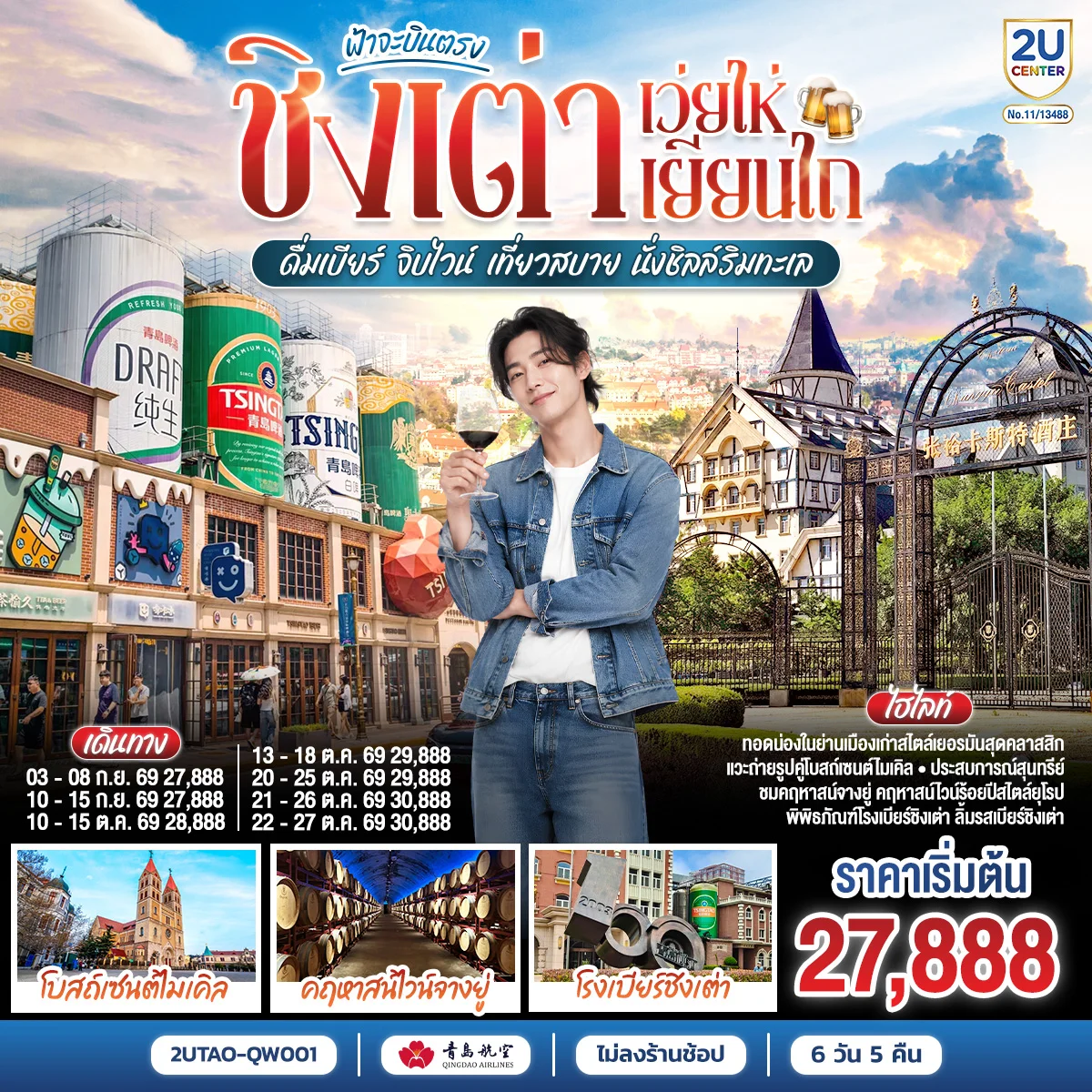 ทัวร์จีน ฟ้าจะบินตรง ชิงเต่า เว่ยไห่ เยียนไถ ดื่มเบียร์ จิบไวน์ เที่ยวสบาย นั่งชิลล์ริมทะเล 6วัน 5คืน (QW)