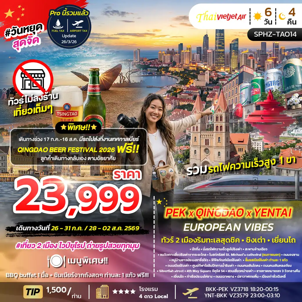 ทัวร์จีน PEK-QINGDAO-YANTAI-EUROPEAN VIBES 6วัน 4คืน JUL 26 (VZ)