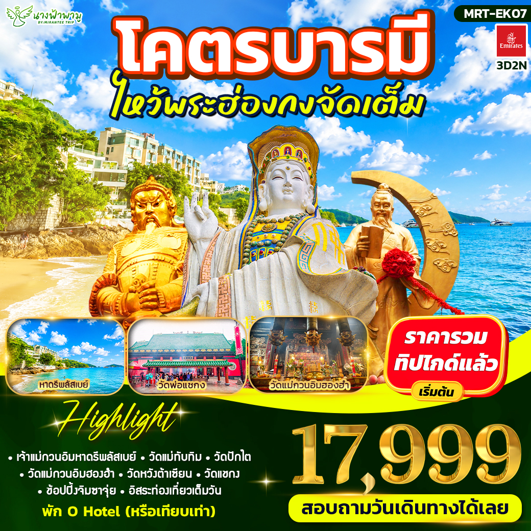 ทัวร์ฮ่องกง โคตรบารมี 3วัน 2คืน (EK)
