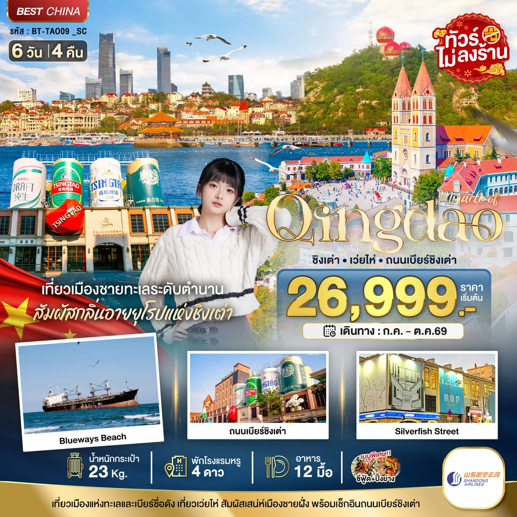 ทัวร์จีน มหัศจรรย์...ชิงเต่า เว่ยไห่ ถนนเบียร์ชิงเต่า 6วัน 4คืน (SC)