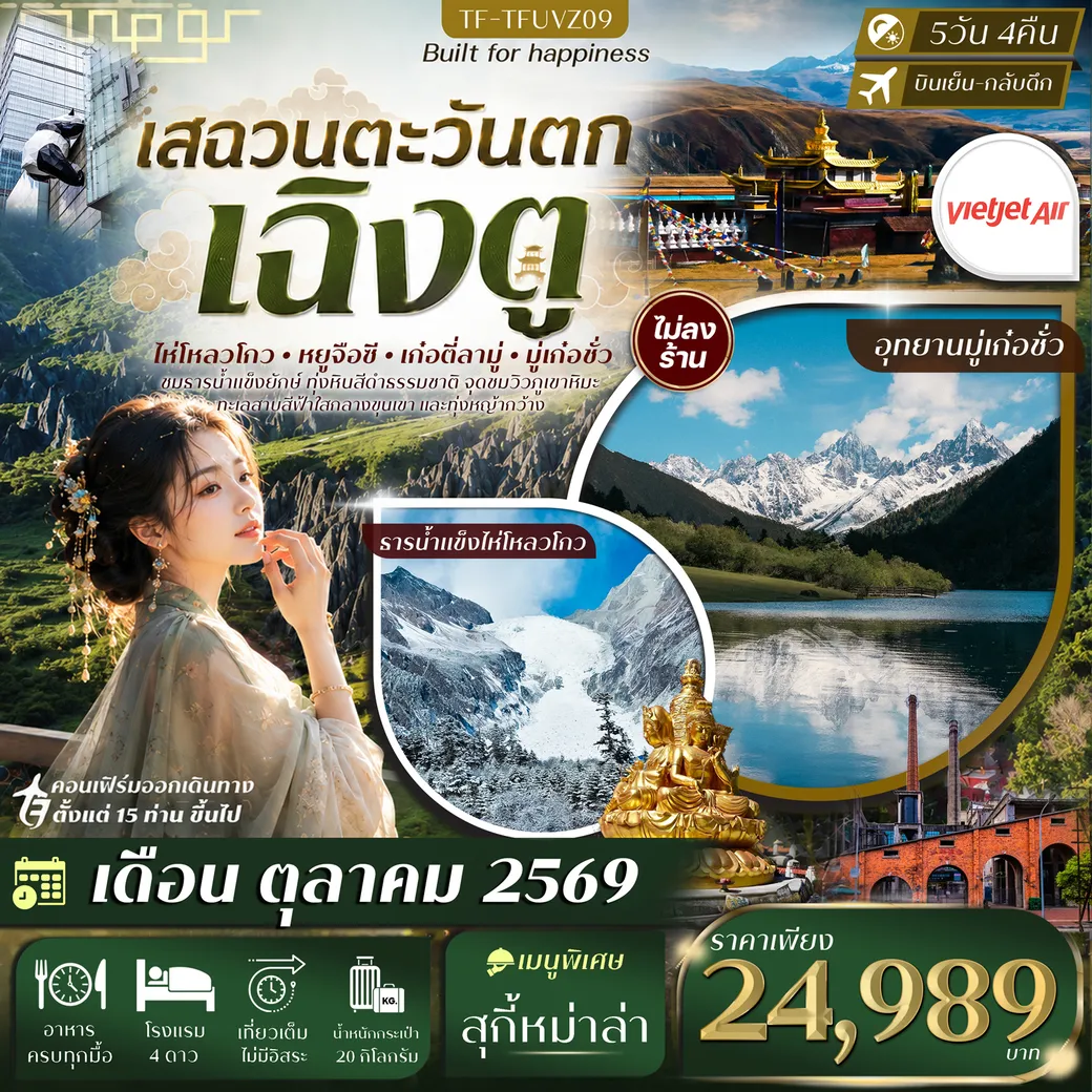 ทัวร์จีน เฉิงตู เสฉวนตะวันตก ธารน้ำแข็งไห่โหลวโกว ป่าหินดำ Moshi Park อุทยานมู่เก๋อชั่ว #ทัวร์ไม่ลงร้าน 5วัน 4คืน (VZ)