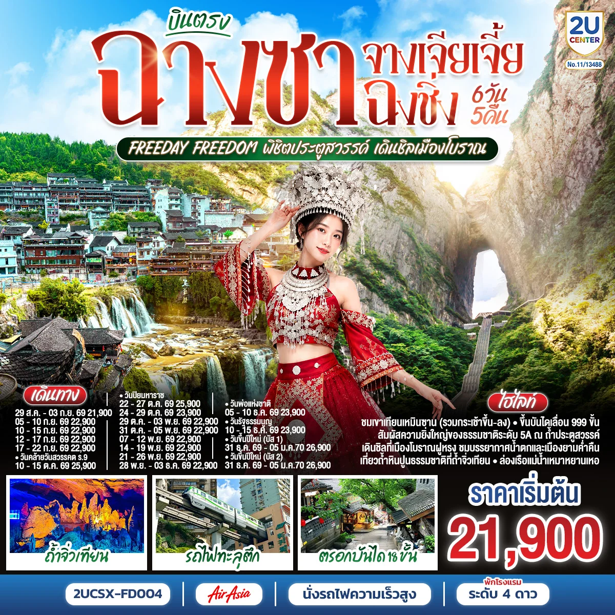ทัวร์จีน บินตรงฉางซา จางเจียเจี้ย ฉงชิ่ง Freeday Freedom พิชิตประตูสวรรค์ เดินชิลเมืองโบราณ 6วัน 5คืน (FD)
