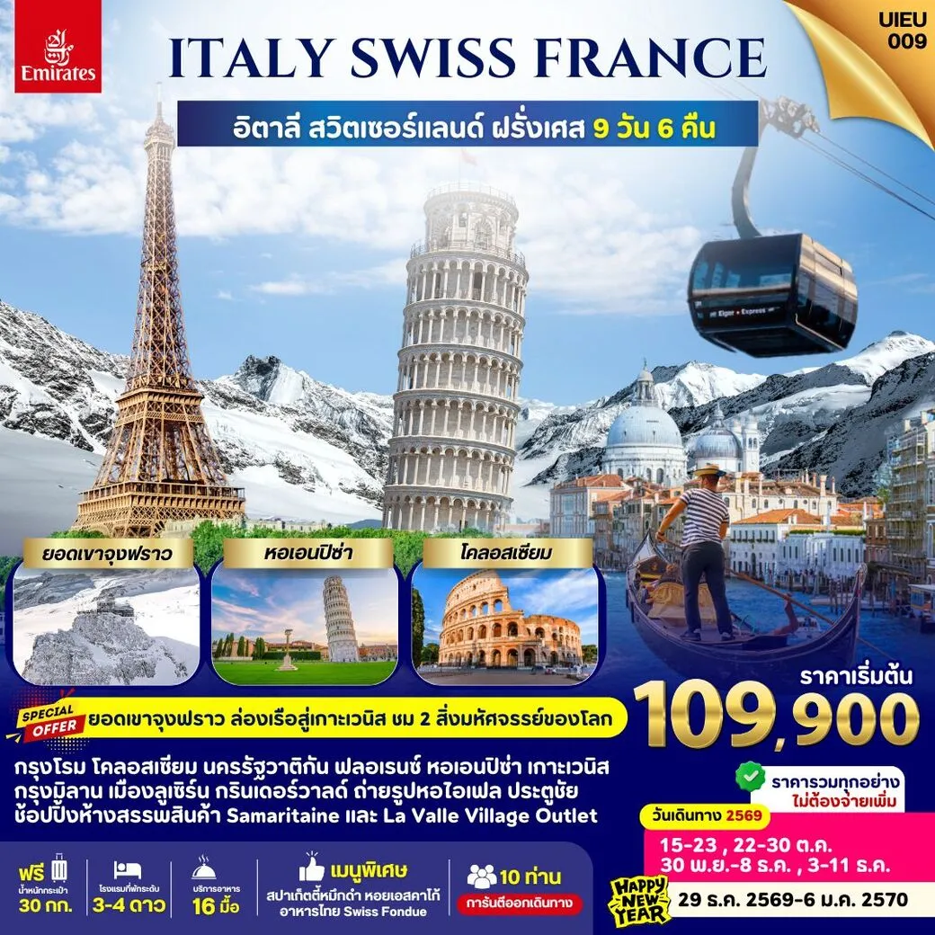 ทัวร์อิตาลี Italy Swiss France 9วัน 6คืน (VZ)