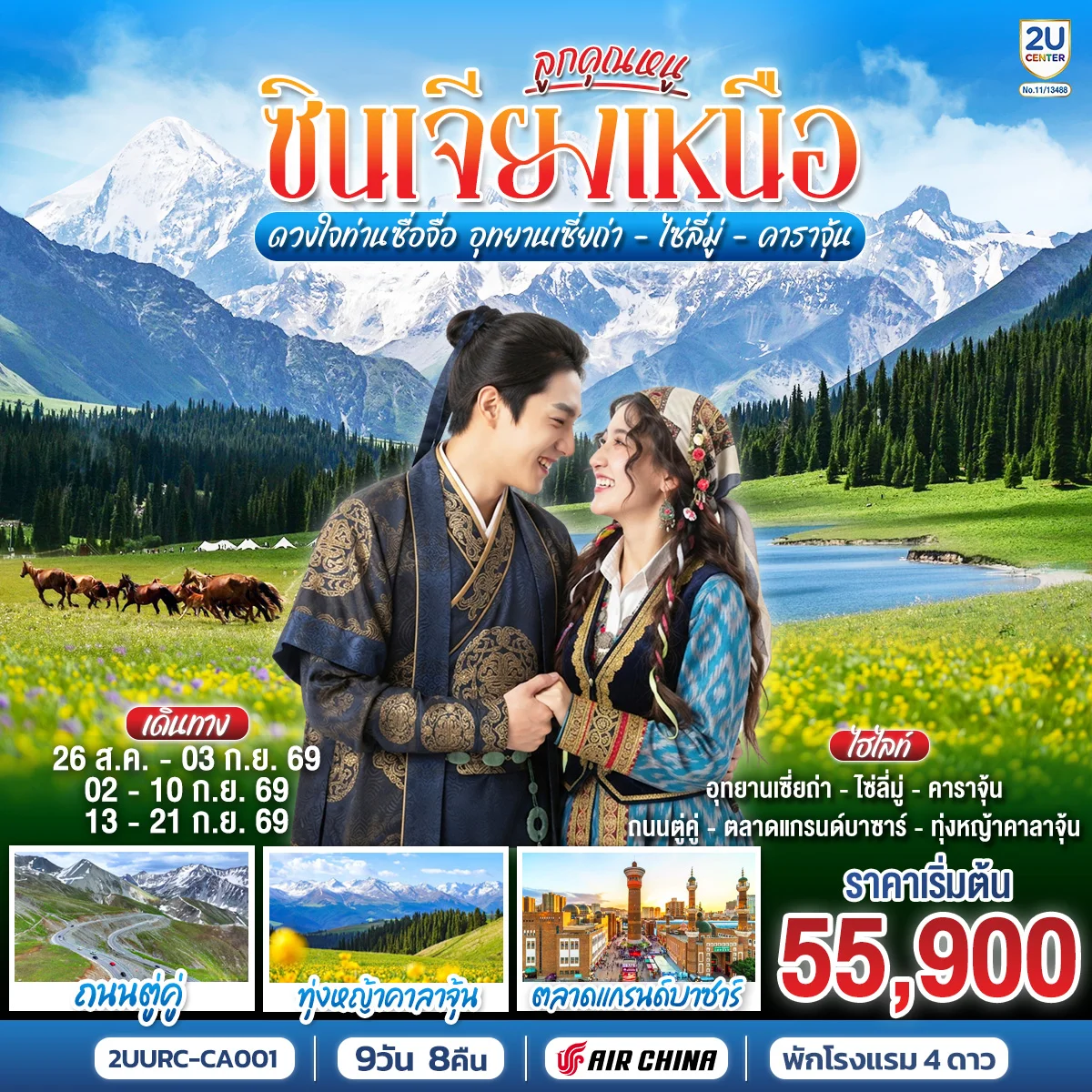 ทัวร์จีน ลูกคุณหนู ซินเจียงเหนือ ดวงใจท่านซื่อจื่อ อุทยานเซี่ยถ่า ไซหลี่มู่ คาลาจุ้น 9วัน 8คืน (CA)