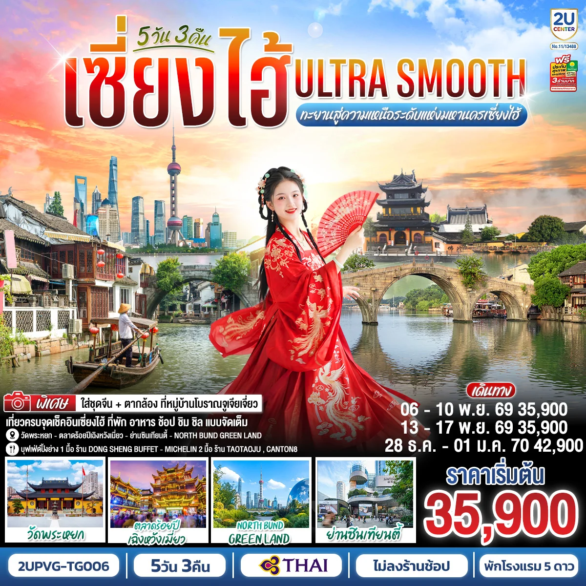 เซี่ยงไฮ้ Ultra Smooth ทะยานสู่ความเหนือระดับแห่งมหานครเซี่ยงไฮ้ 5วัน 3คืน โดยสายการบินไทย (TG)