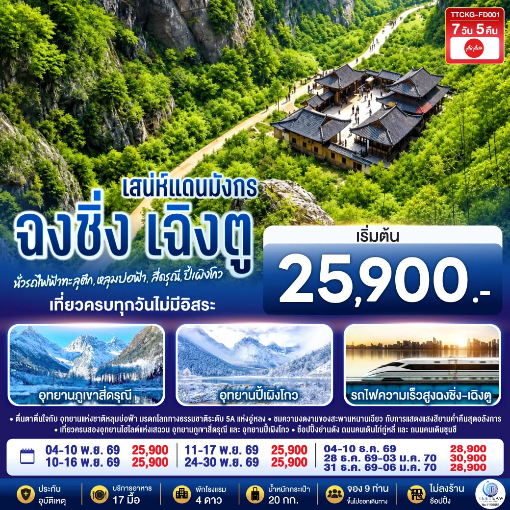 ทัวร์จีน เสน่ห์แดนมังกร ฉงชิ่ง เฉิงตู นั่งรถไฟฟ้าทะลุตึก • หลุมบ่อฟ้า • สี่ดรุณี • ปี้เผิงโกว **ไม่ลงร้านช้อป** 7วัน 5คืน (FD)