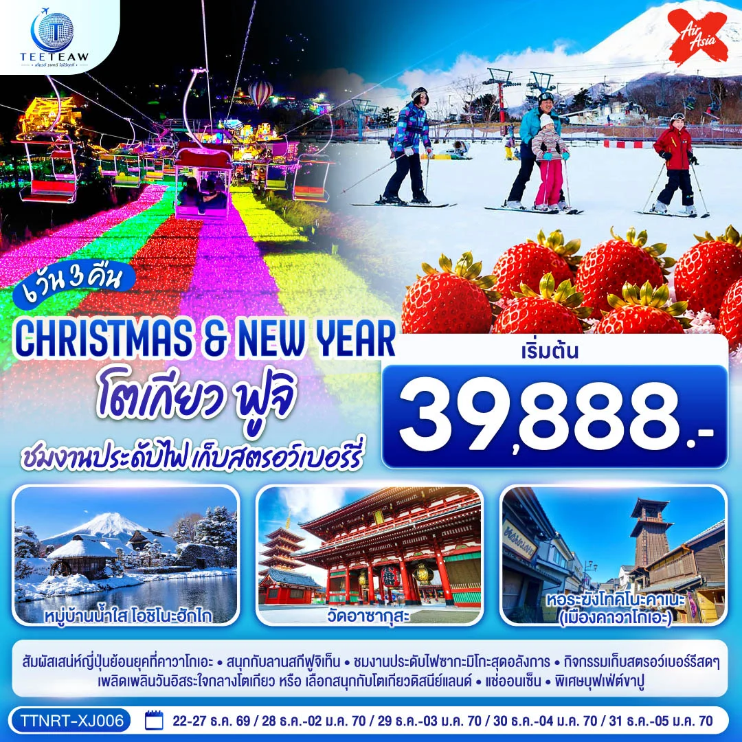 ทัวร์ญี่ปุ่น โตเกียว ฟูจิ CHRISTMAS & NEW YEAR ชมงานประดับไฟ เก็บสตรอว์เบอร์รี 6วัน 3คืน (XJ)
