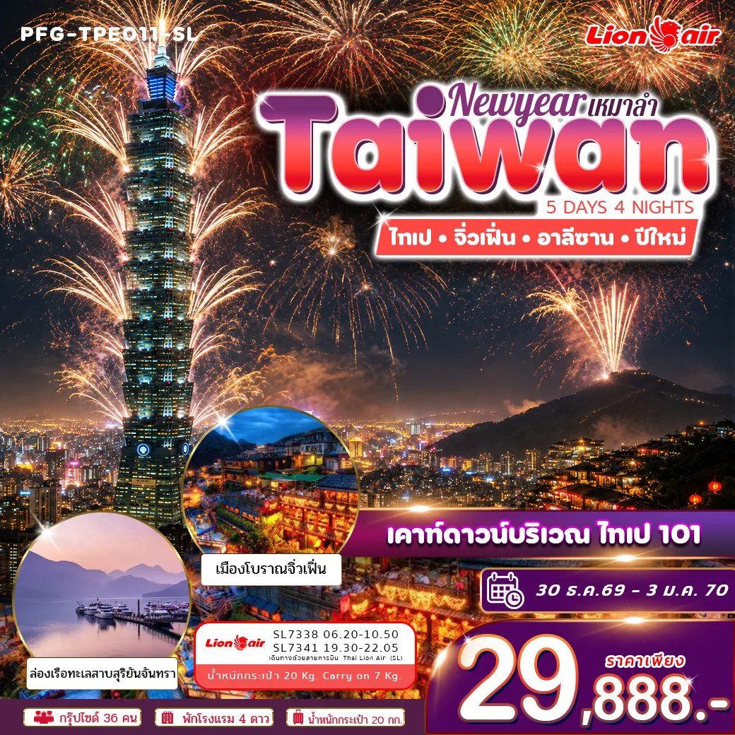 ทัวร์ไต้หวัน ปีใหม่ ฉลองดูพลุ ไทเป 101 ไทเป จิ่วเฟิ่่น อาลีซาน ทะเลสาบสุริยันจันทรา เหมาลำ ไทย ไลอ้อน แอร์ 5วัน 4คืน (SL