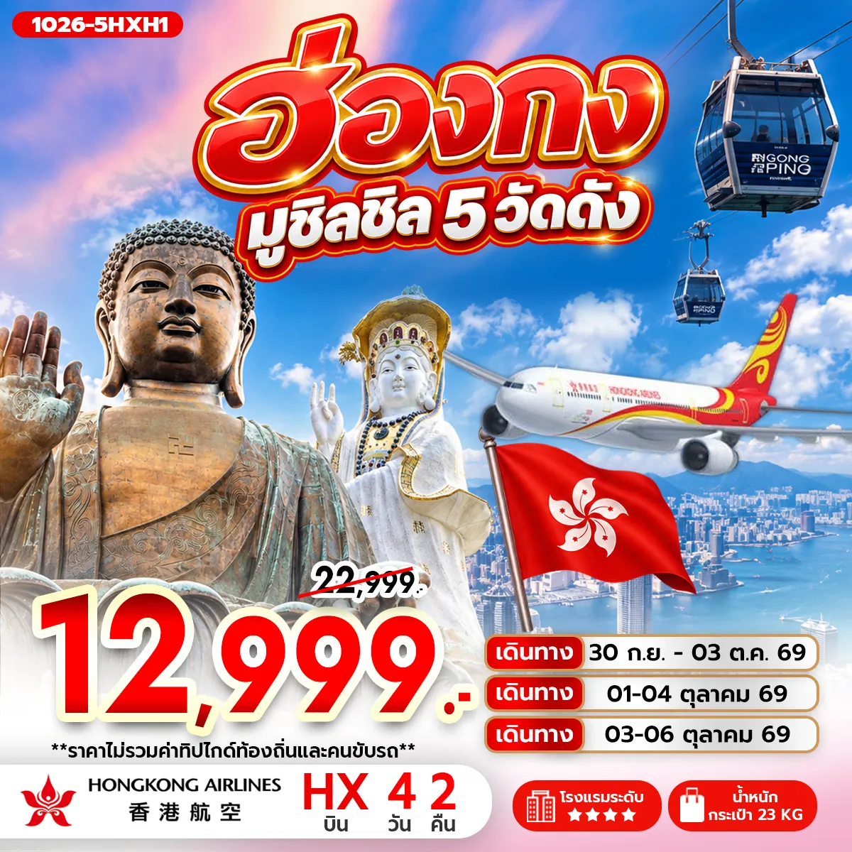 ทัวร์ฮ่องกง มูชิลชิล 5 วัดดัง 4วัน 2คืน (HX)