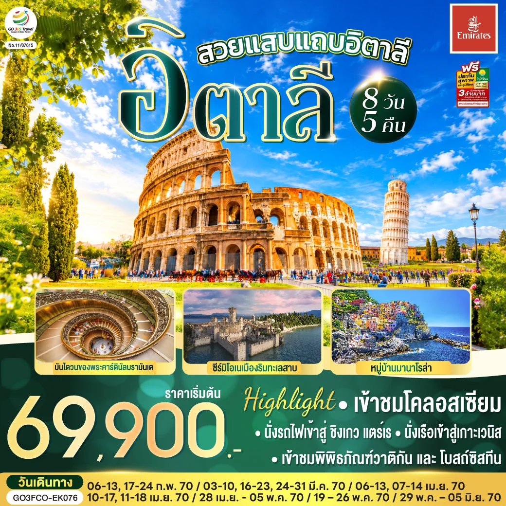 ทัวร์อิตาลี โรแมนติกอิตาลี อิตาลี 8วัน 5คืน (EK)