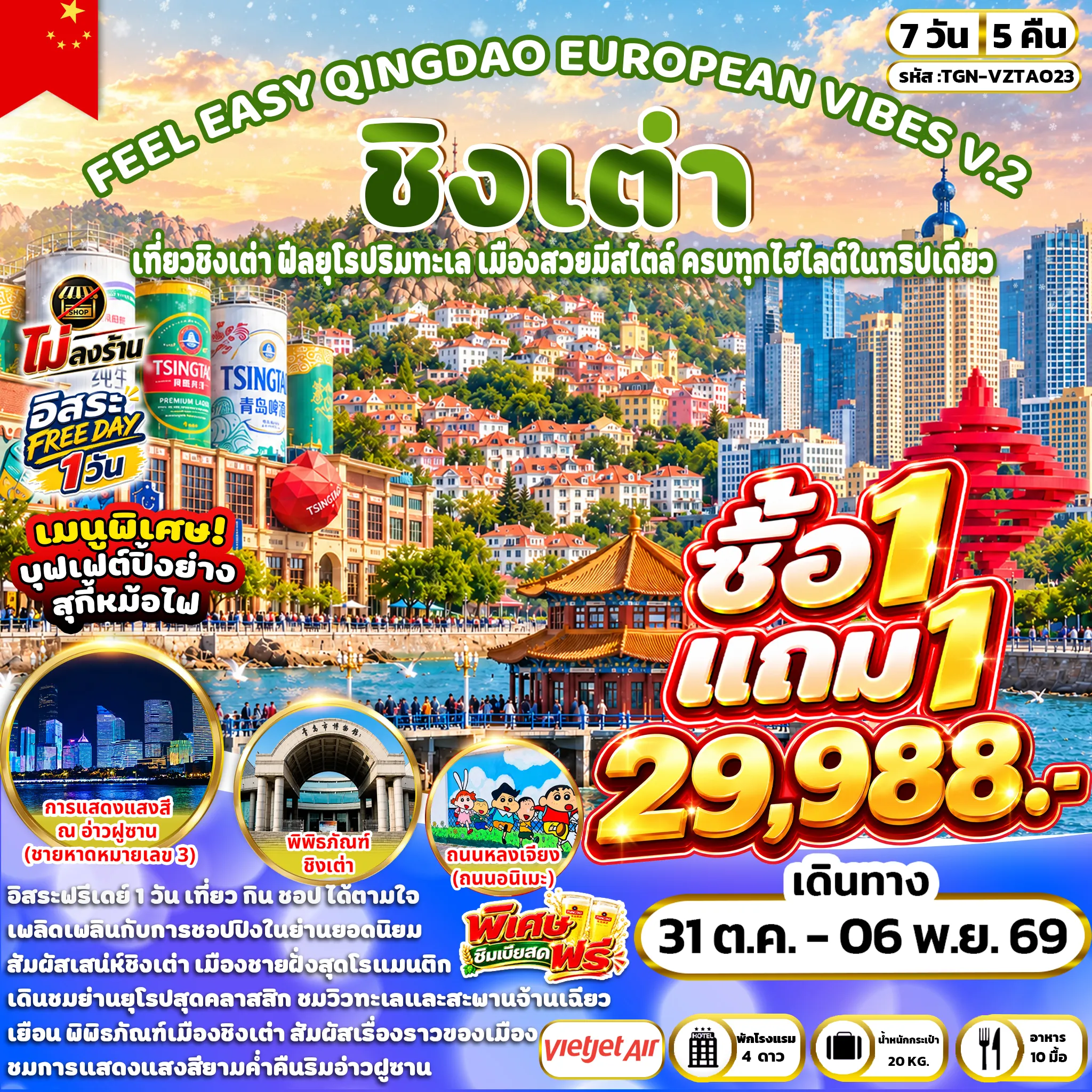 ทัวร์จีน FEEL EASY QINGDAO EUROPEAN VIBES V.2 ชิงเต่า 7วัน 5คืน (VZ)
