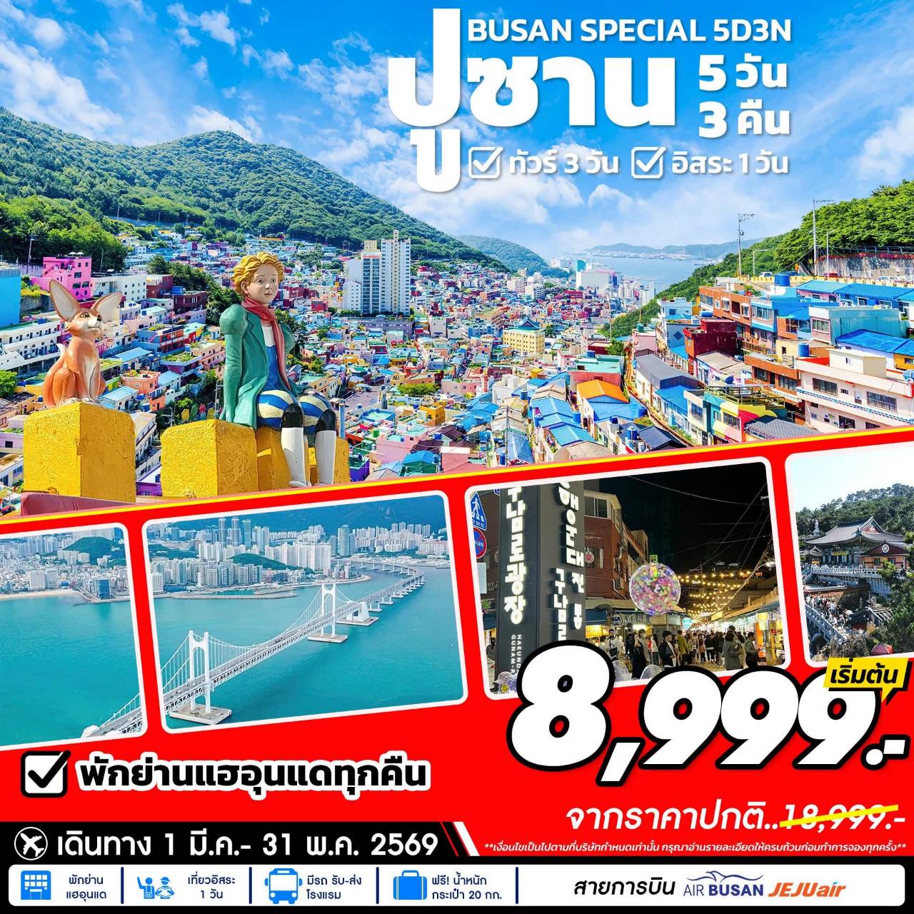 ทัวร์เกาหลี ปูซาน สเปเชี่ยลแพคเกจ 5วัน 3คืน (7C)